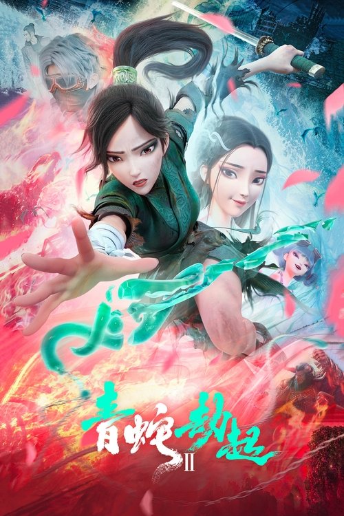 白蛇2:青蛇劫起 封面