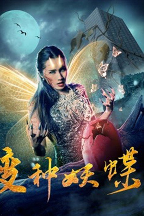 变种妖蝶 封面