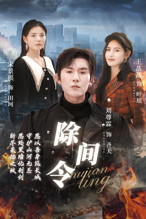 除间令 封面