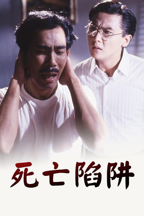 死亡陷阱 封面