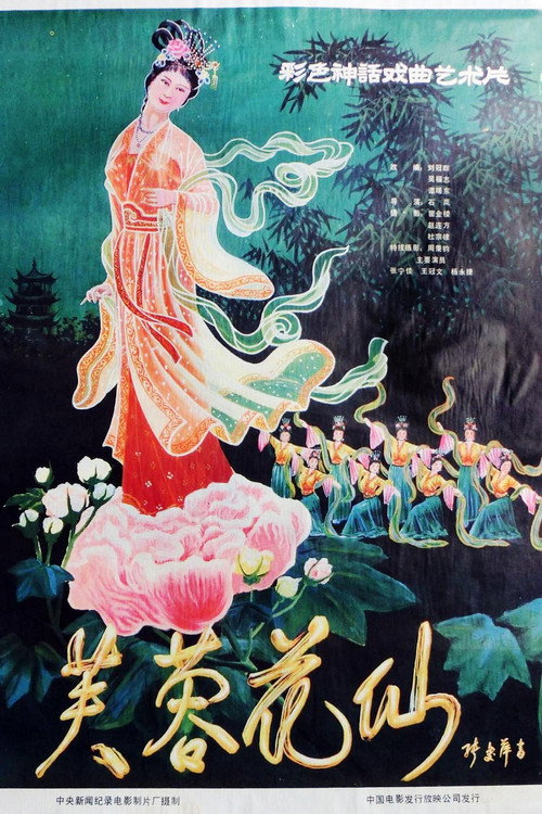 芙蓉花仙 封面