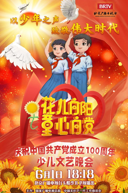 花儿向阳 童心向党——庆祝中国共产党成立100周年全国少儿晚会 封面