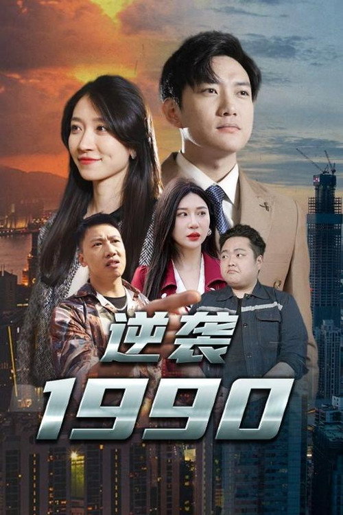 逆袭1990 封面