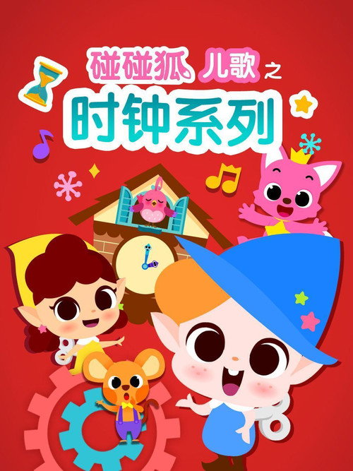 碰碰狐儿歌之时钟系列 封面