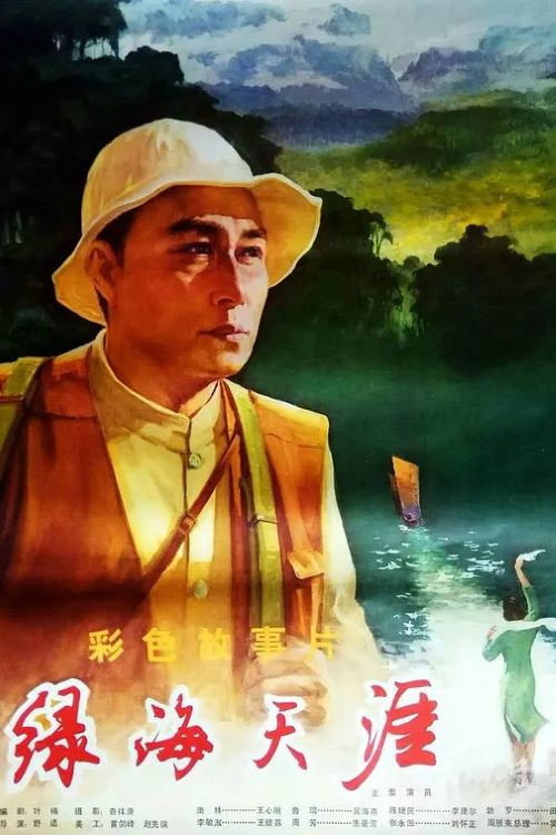 绿海天涯 封面
