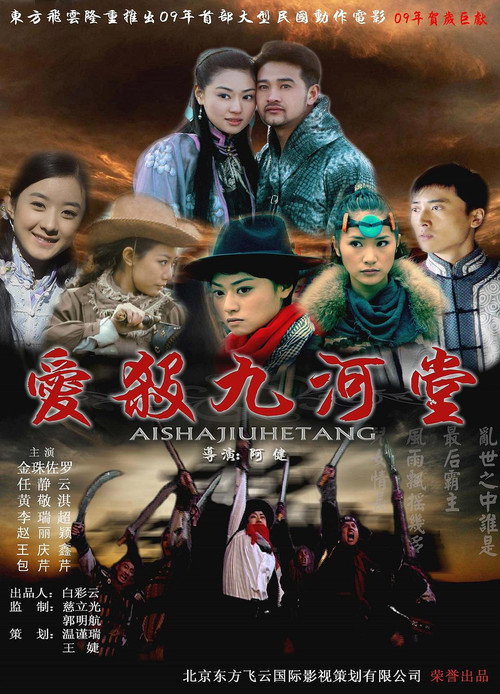 爱杀九河堂 封面