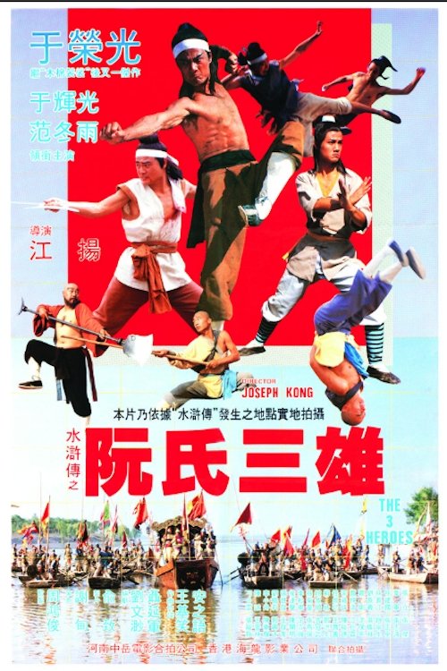 阮氏三雄 封面