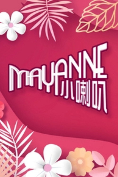 Mayanne小喇叭 封面