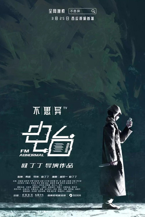 不思异:电台 封面
