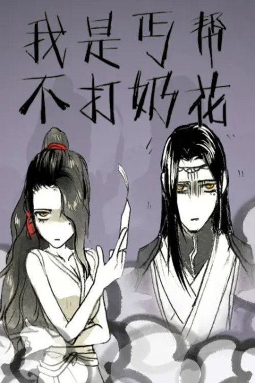 我是丐帮不打奶花 动态漫 封面