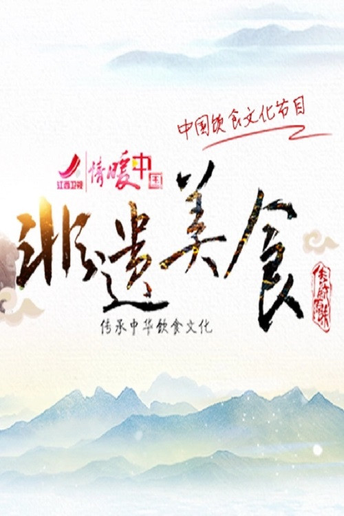 非遗美食 封面
