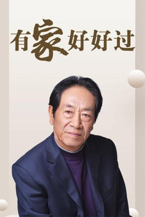 有家好好过 封面