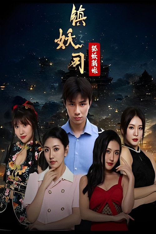镇妖司之狐妖新娘 封面