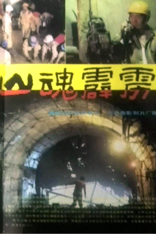 山魂霹雳 封面