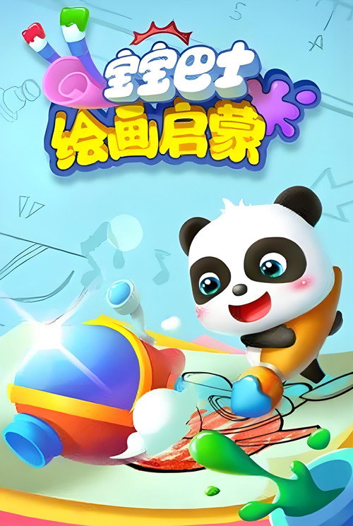 宝宝巴士绘画启蒙 封面