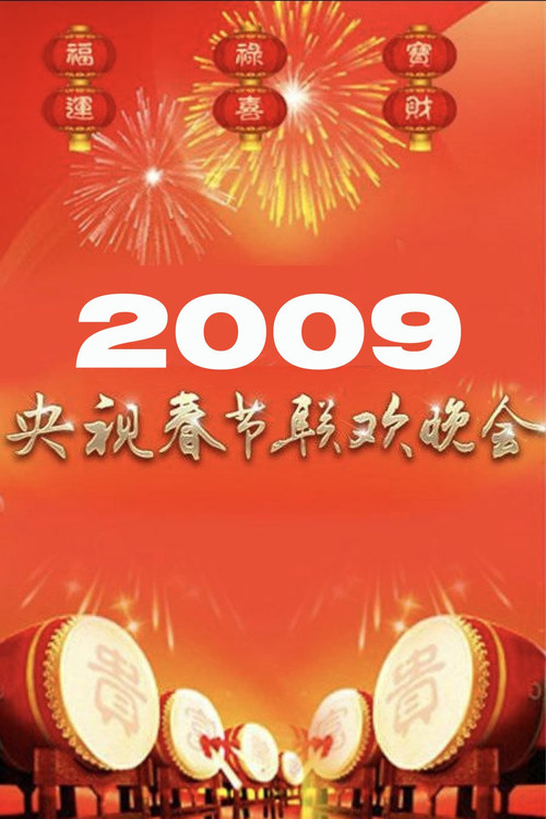 2009年中央广播电视总台春节联欢晚会 封面