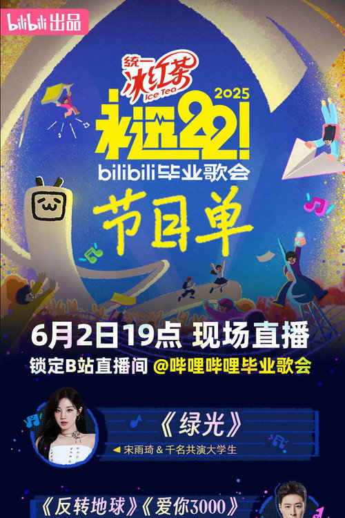 2025 bilibili夏日毕业歌会 封面