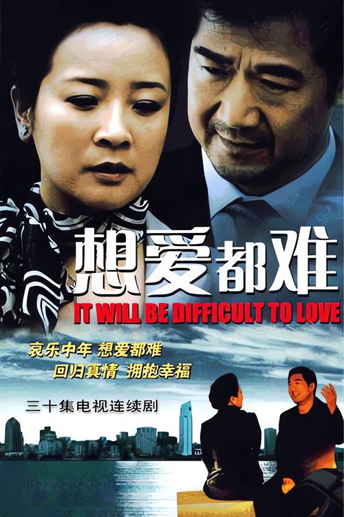 想爱都难 封面