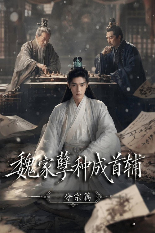 魏家逆子成首辅 封面
