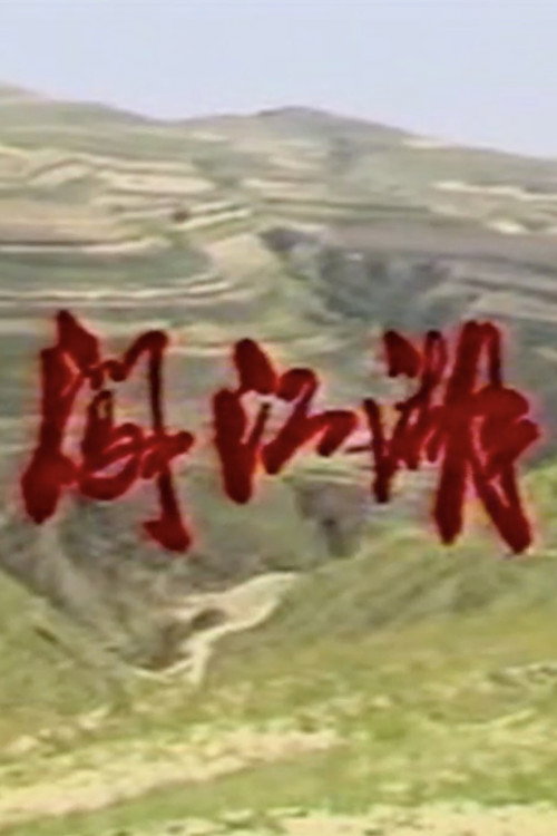 闯江湖 封面