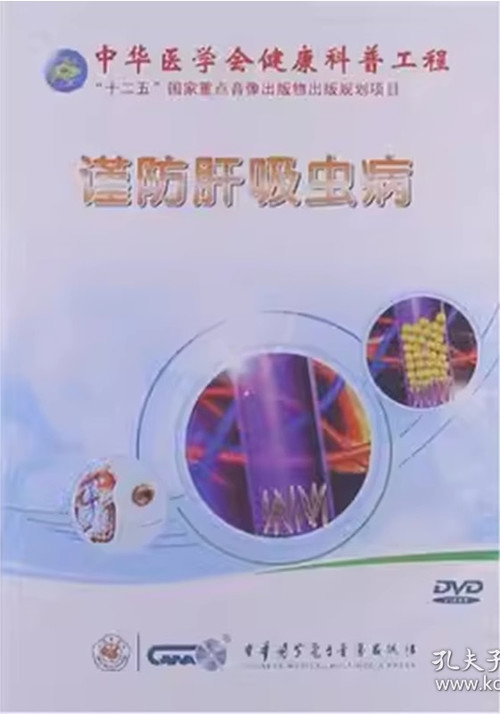 谨防肝吸虫病 封面