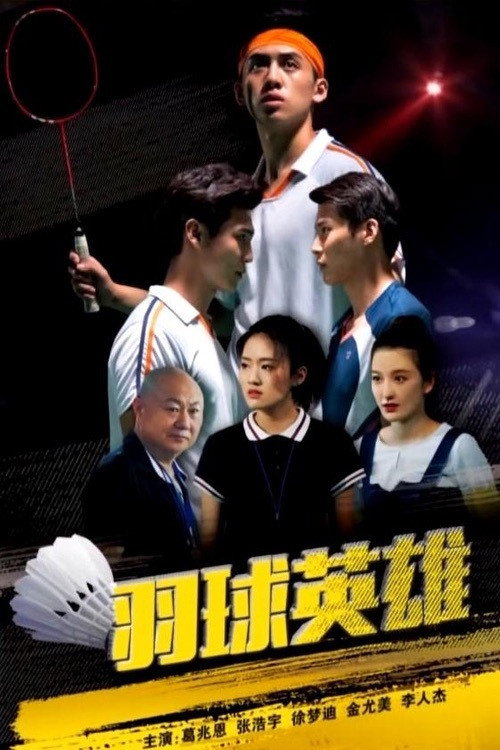 羽球英雄 封面