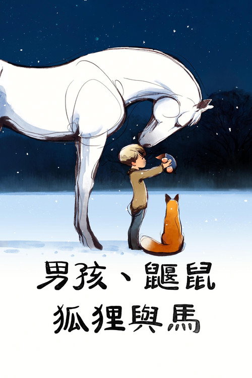 男孩、鼹鼠、狐狸和马 封面