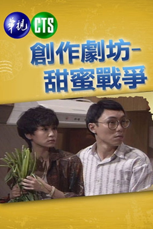 甜蜜战争 封面