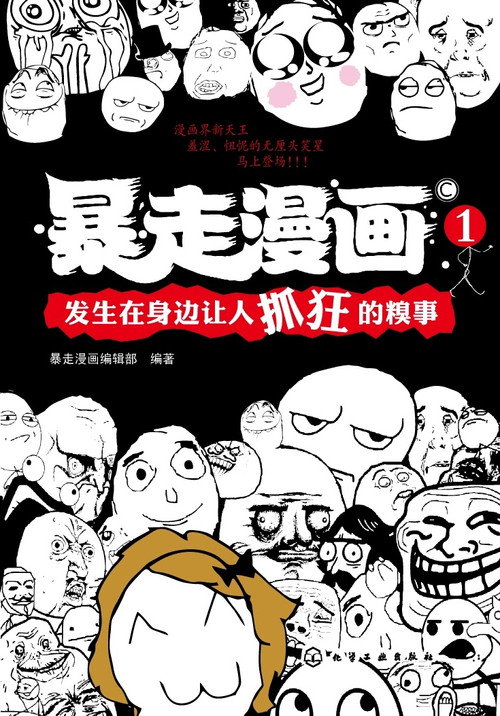 暴走漫画 封面