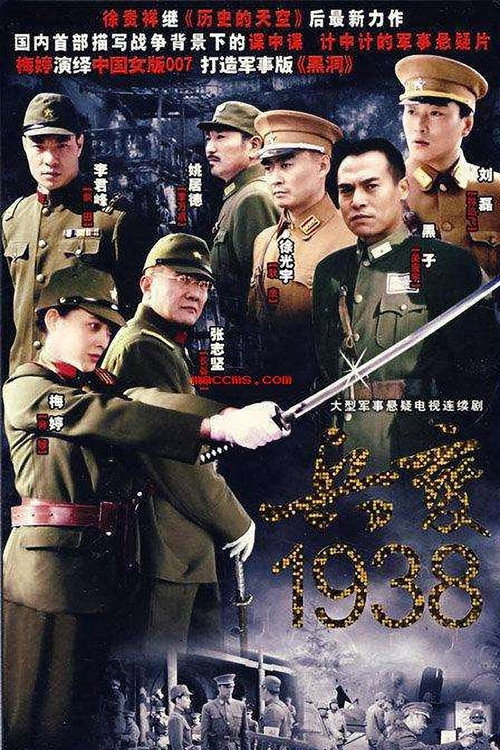 兵变1938 封面