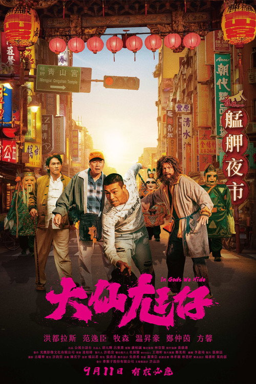 大仙尪仔 封面