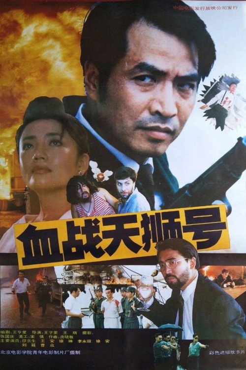 血战天狮号 封面
