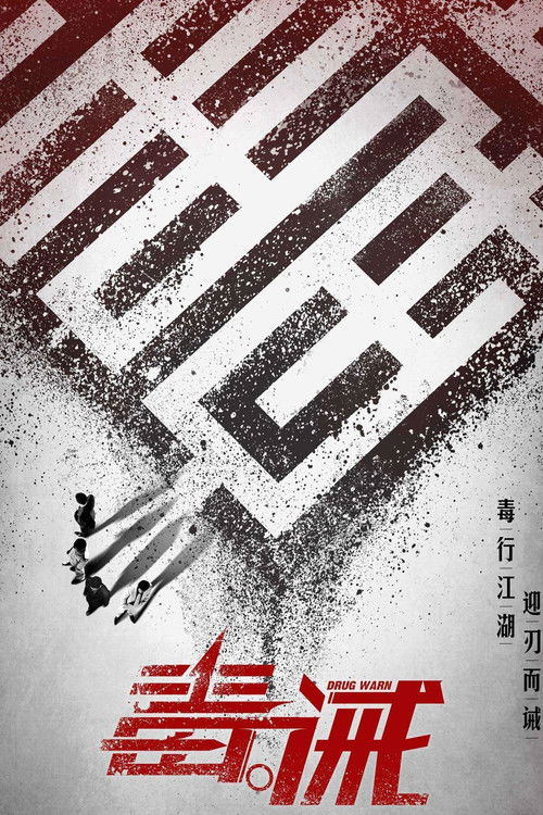 毒·诫 封面