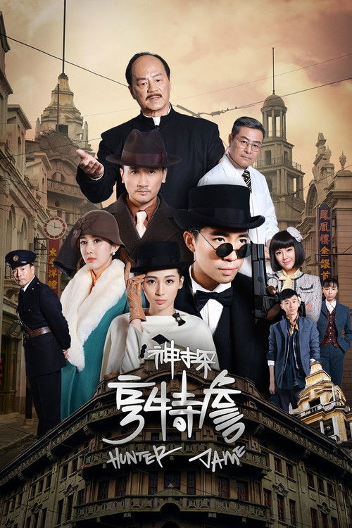 神探亨特詹 封面