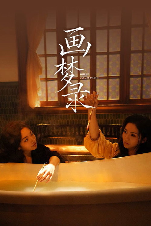 画梦录 封面