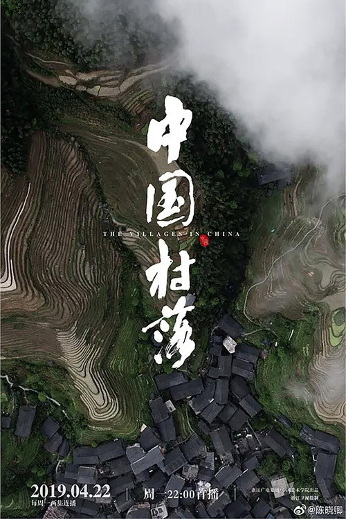 中国村落 封面