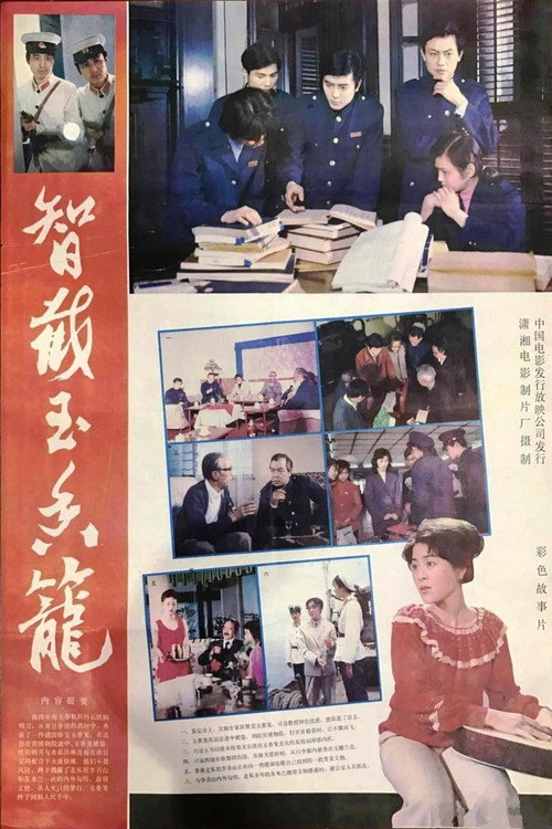 智截玉香笼 封面