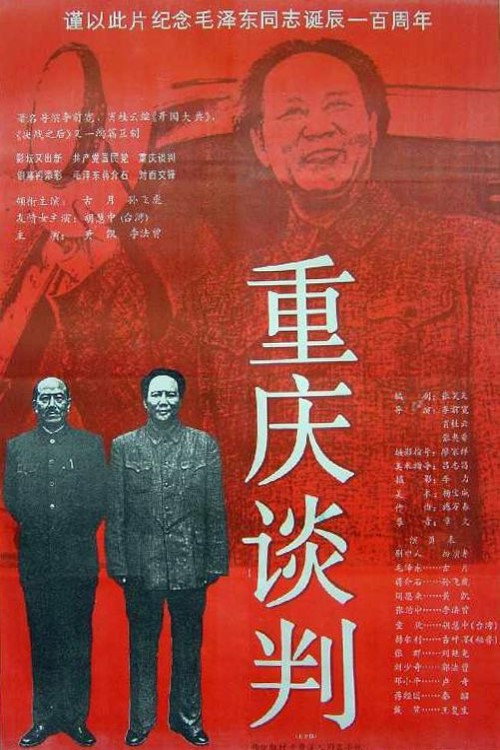 重庆谈判 封面