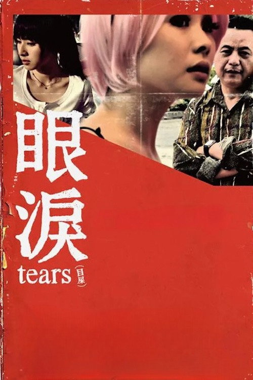 眼泪 封面