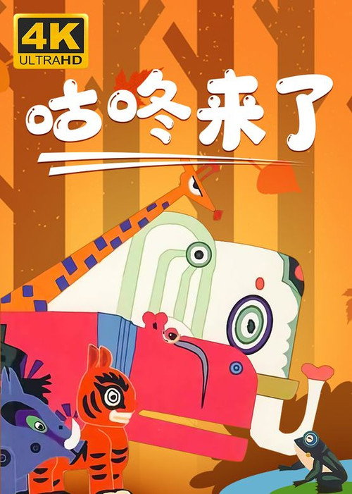 咕咚来了 封面