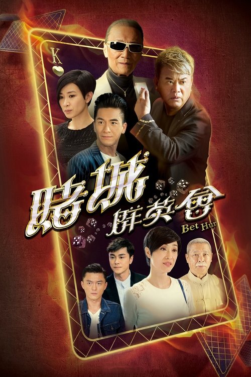 赌城群英会 封面