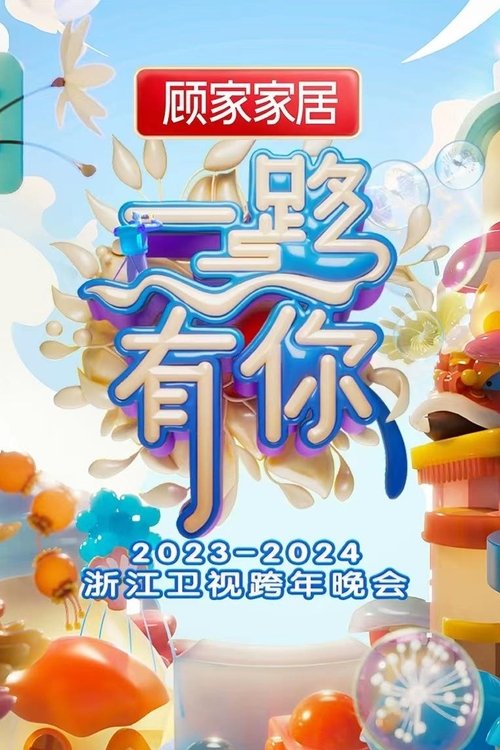“一路有你”2023-2024浙江卫视跨年晚会 封面