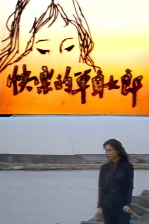 快樂的單身女郎 封面