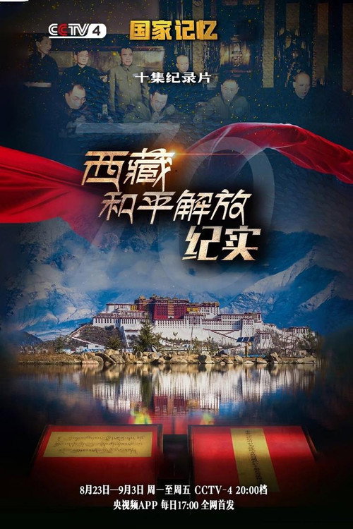 西藏和平解放纪实 封面