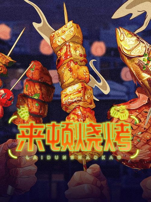 来顿烧烤 封面