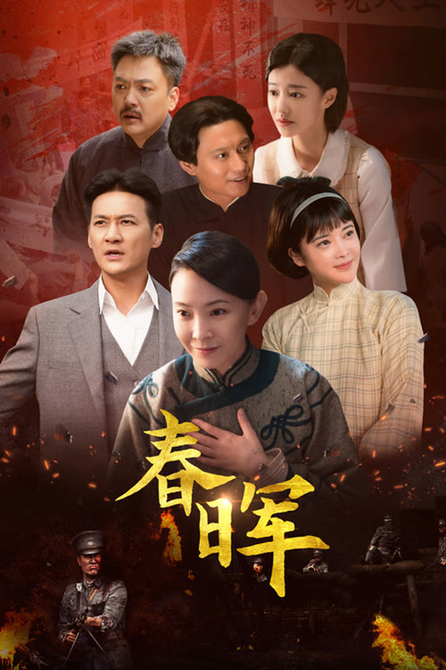 春晖 封面