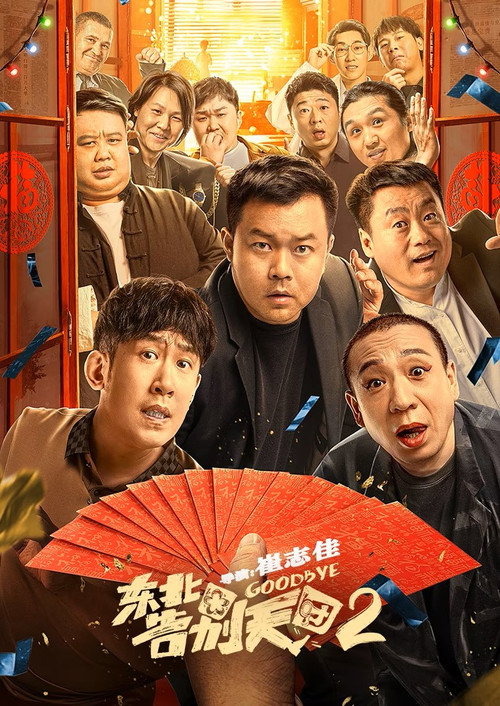 东北告别天团2 封面