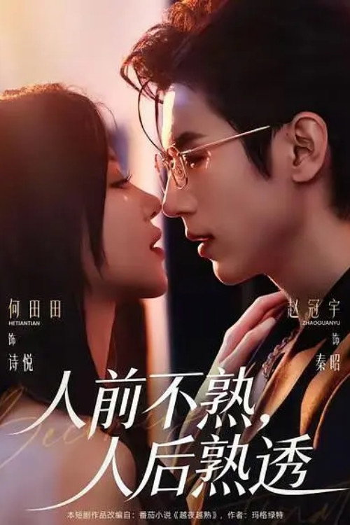 人前不熟,人后熟透 封面