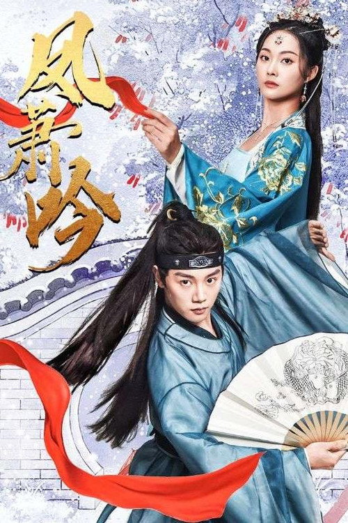凤萧吟 封面