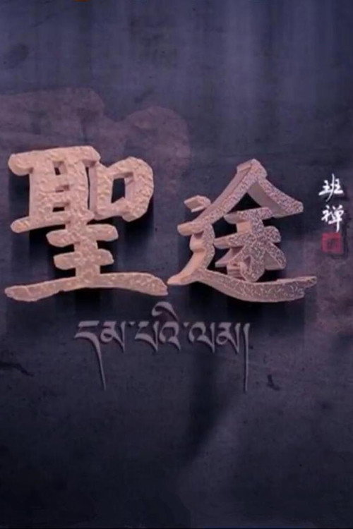 圣途 封面